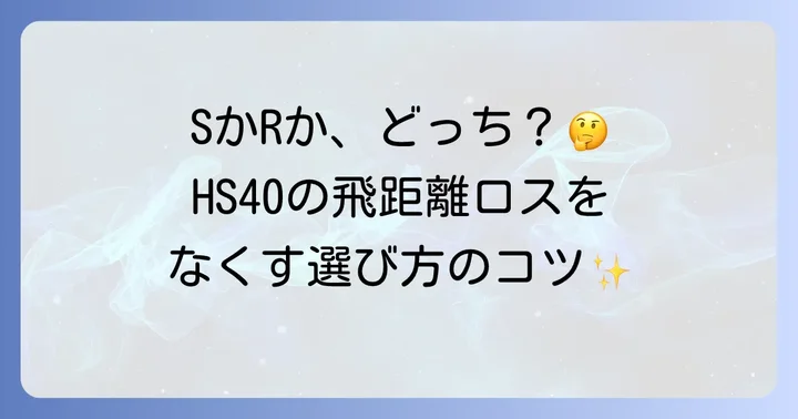 ヘッドスピード40のゴルファーが抱える悩みとドライバー選びの重要性