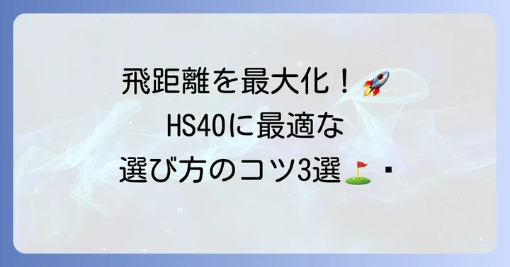 ヘッドスピード40で飛距離を最大化するドライバー選びの3つのコツ