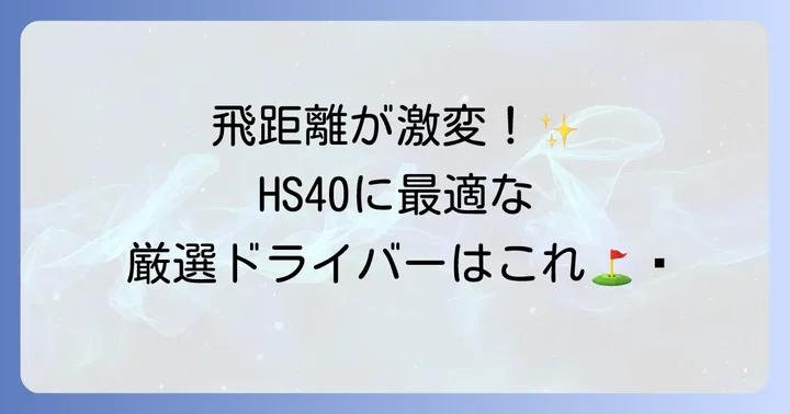 【2024年最新版】ヘッドスピード40におすすめの飛ぶドライバー厳選モデル
