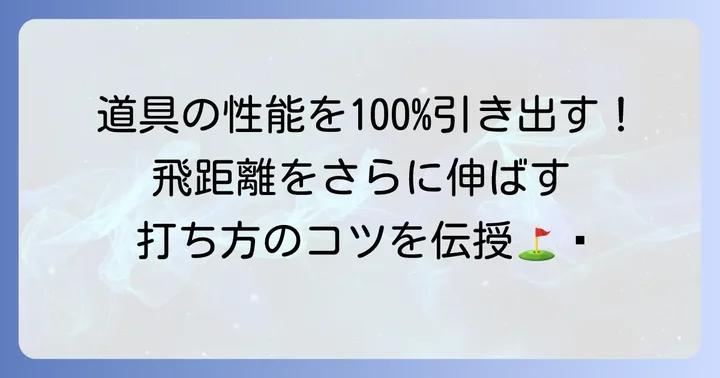 ドライバーの性能を最大限に引き出す！飛距離アップのための打ち方と練習方法