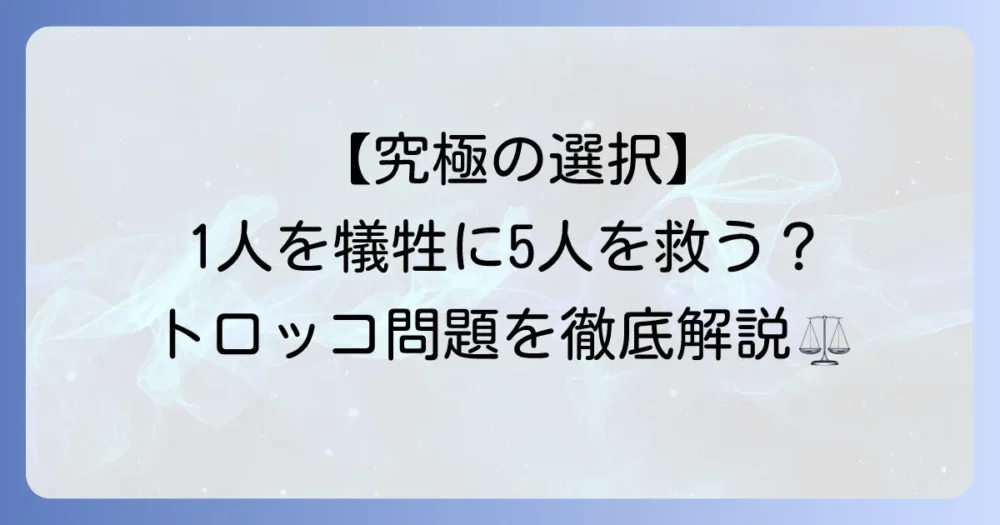 トロッコ問題の基本問題文を徹底解説！倫理的ジレンマとバリエーションを深掘り