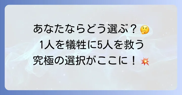 トロッコ問題とは？その本質を理解する