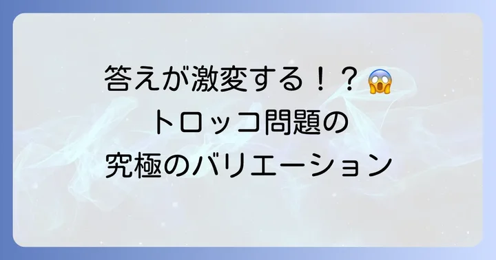 トロッコ問題の主要なバリエーション
