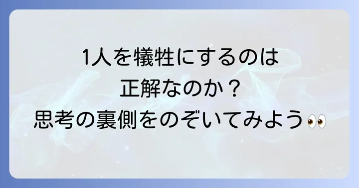 トロッコ問題から考える倫理学の視点