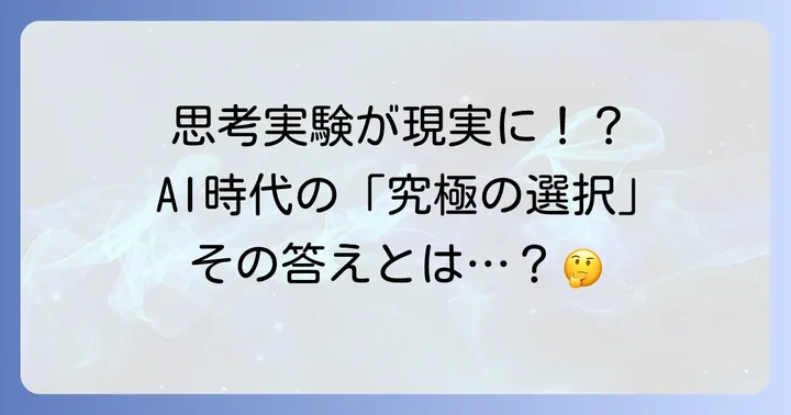 トロッコ問題が現代社会に問いかけること