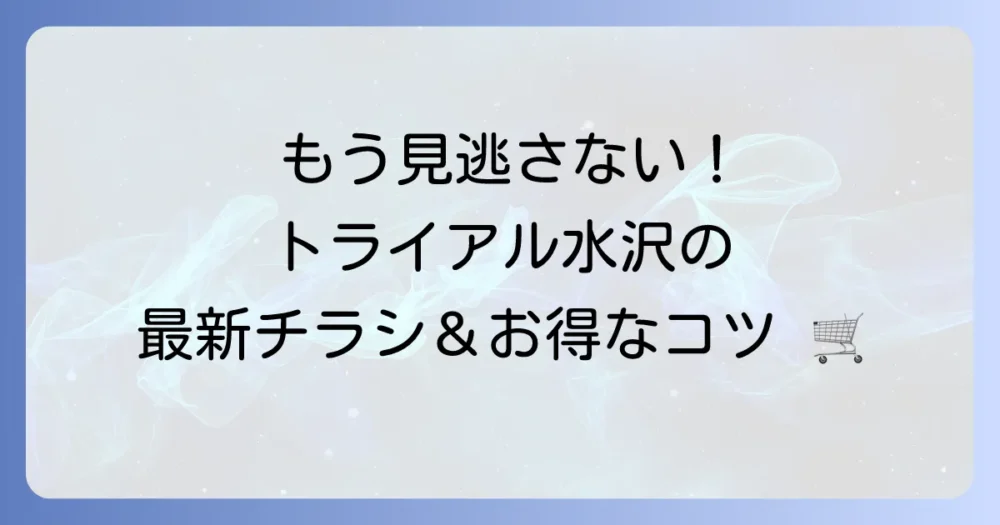 トライアル水沢店のチラシを逃さない！賢いチェック方法と店舗情報