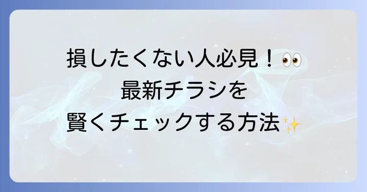 トライアル水沢店の最新チラシをチェックする方法