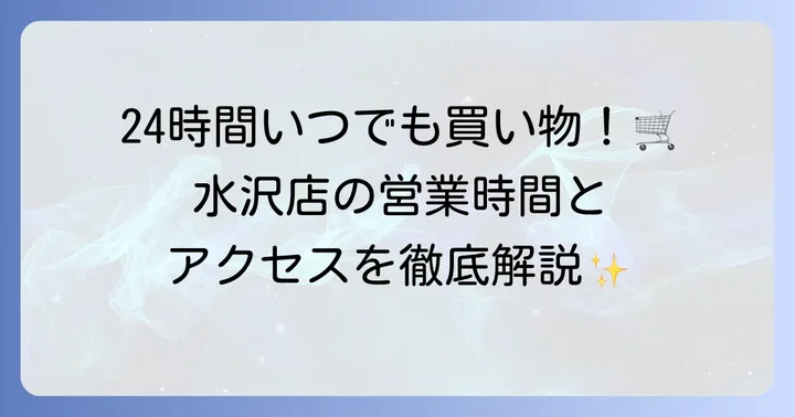 トライアル水沢店を徹底解説！営業時間やアクセス