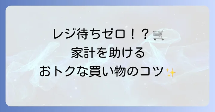 トライアル水沢店でお得に買い物するためのコツ