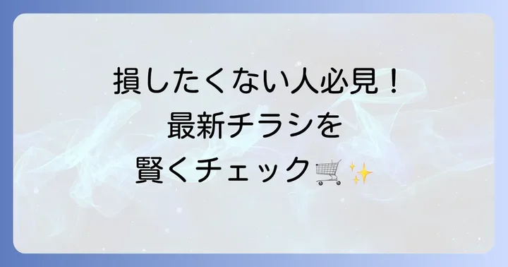 トライアル八幡宿店の最新チラシを今すぐチェック！
