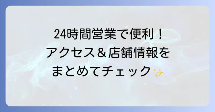 トライアル八幡宿店の基本情報とアクセス方法