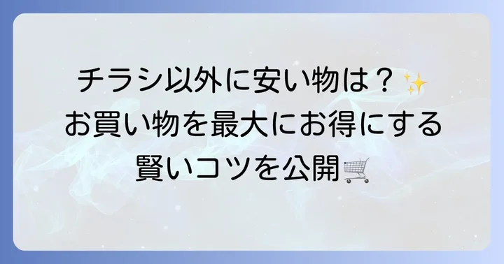 トライアル八幡宿店で賢く買い物をするコツ