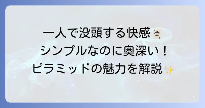 トランプ一人遊びピラミッドとは？ゲームの魅力と目的