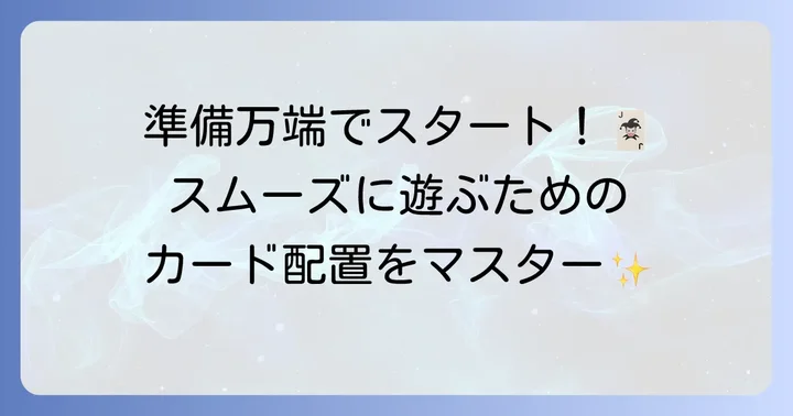 トランプ一人遊びピラミッドの準備とカードの配置方法