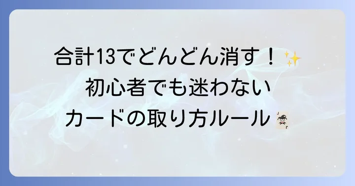 トランプ一人遊びピラミッドの詳しい遊び方とカードの取り方