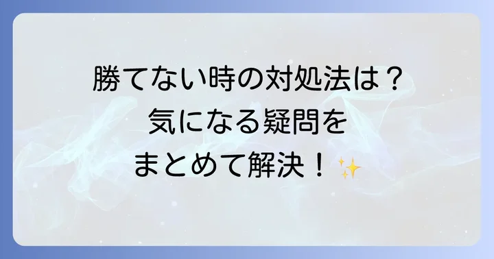 トランプ一人遊びピラミッドのよくある質問