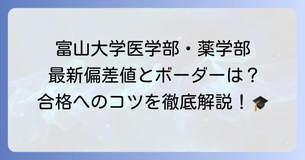 富山医科薬科大学の偏差値はどのくらい？富山大学医学部・薬学部の最新入試情報を徹底解説