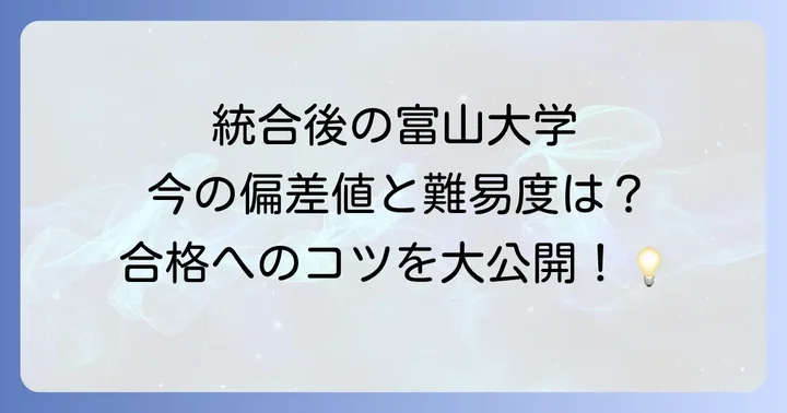 富山医科薬科大学は富山大学へ！現在の学部と偏差値の概要