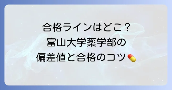 富山大学薬学部の偏差値と入試難易度