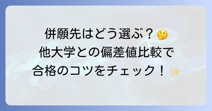 富山大学医学部・薬学部と他大学の偏差値比較