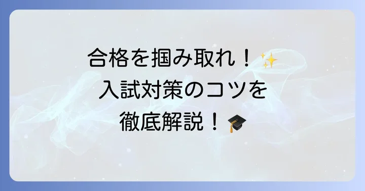 富山大学医学部・薬学部の入試対策と合格するためのコツ