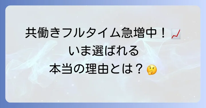 共働きフルタイム世帯が増加する背景