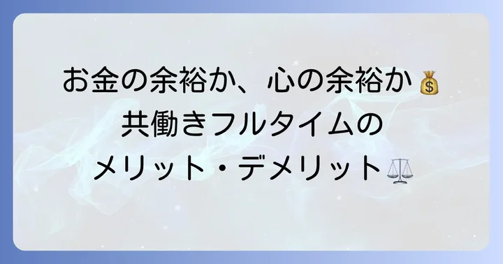 共働きフルタイムで働くメリットとデメリット