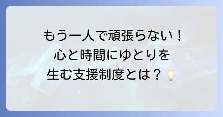 共働きフルタイム世帯を支援する制度とサービス