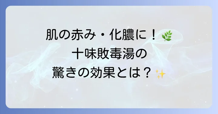 十味敗毒湯とは？皮膚の悩みに寄り添う漢方薬の基本