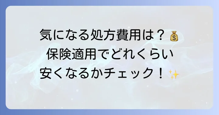 皮膚科で十味敗毒湯を処方してもらう際の値段と保険適用について
