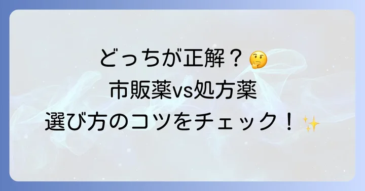 市販の十味敗毒湯と処方薬の違い、選び方のコツ