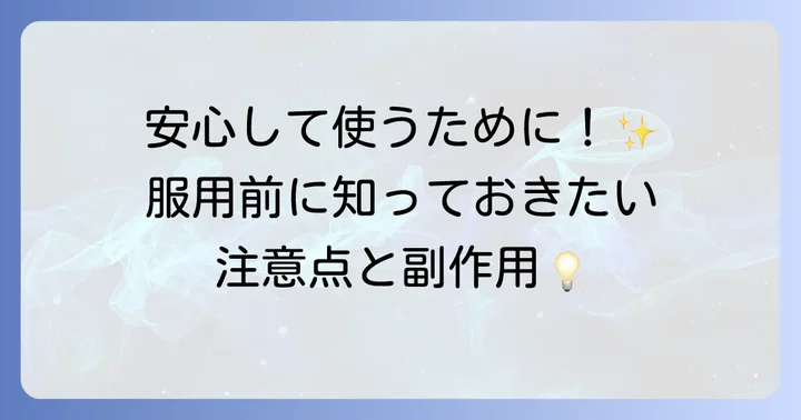 十味敗毒湯を服用する際の注意点と副作用