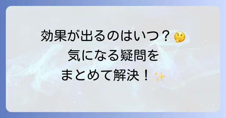 十味敗毒湯に関するよくある質問