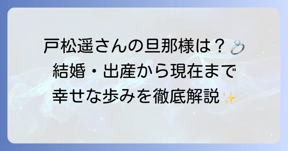 戸松遥の旦那はどんな人？結婚発表から現在までを徹底解説