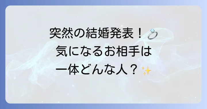 戸松遥さんの結婚発表とそのお相手