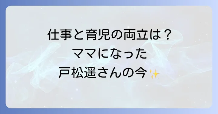 結婚後の戸松遥さんの活動とプライベート