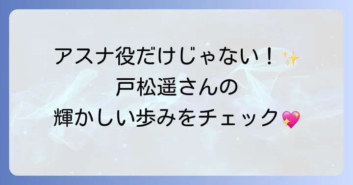 戸松遥さんのプロフィールとこれまでの歩み