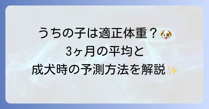 3ヶ月のトイプードルの平均体重と成長の目安