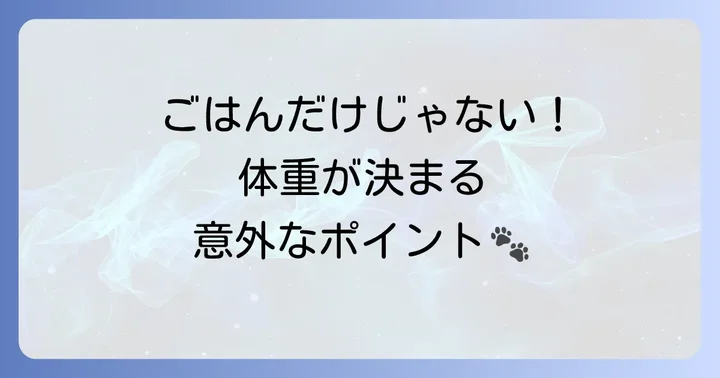 トイプードルの体重に影響を与える要因