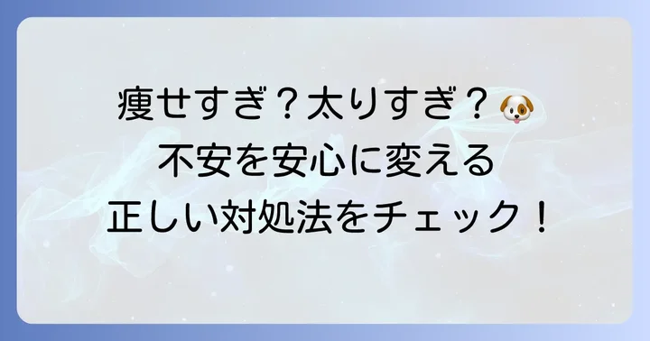 体重が目安から外れている場合の対処法