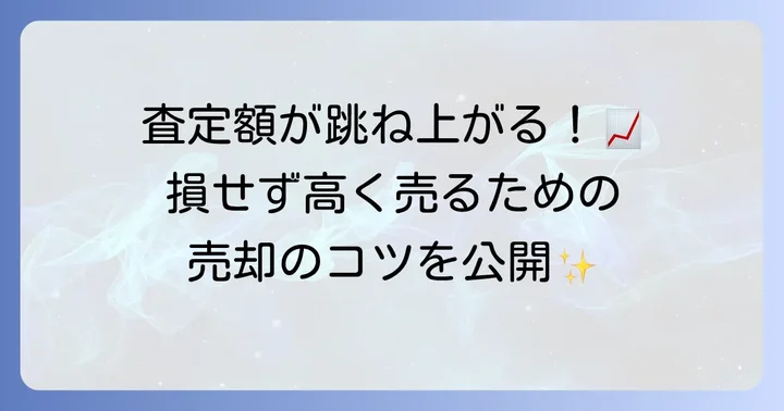 エスクァイアを高値で売却するためのコツ