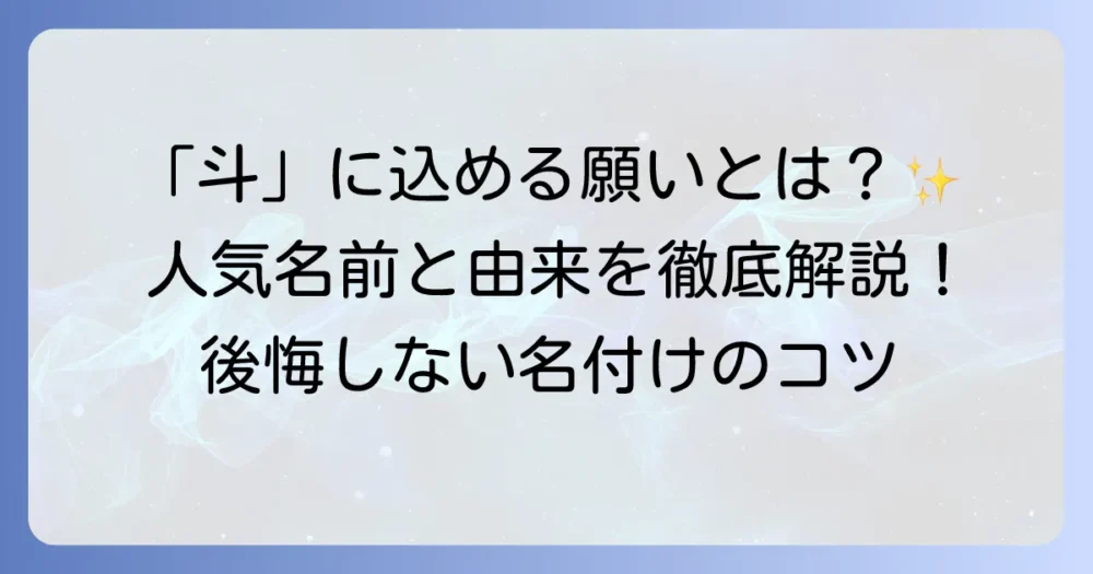 「斗」を名前に付ける親が知りたい！意味・由来・人気名前と後悔しない名付けのコツ