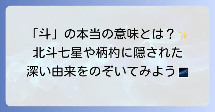 「斗」の漢字が持つ意味と由来を深く知る