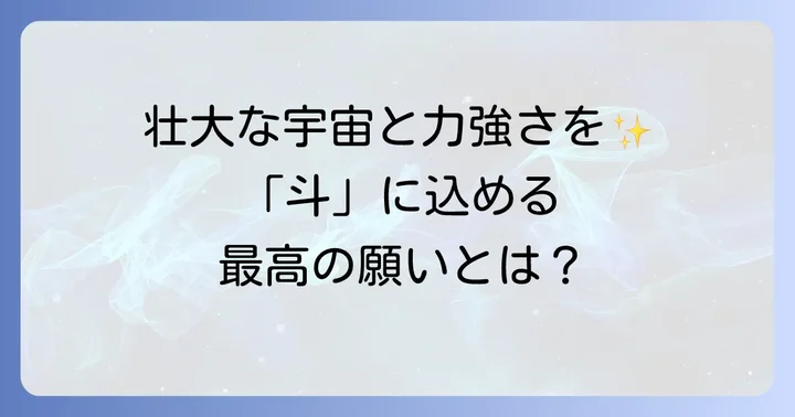「斗」の漢字が名前に与えるイメージと込められる願い