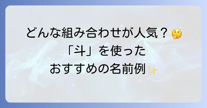 男の子・女の子に人気の「斗」を使った名前の例