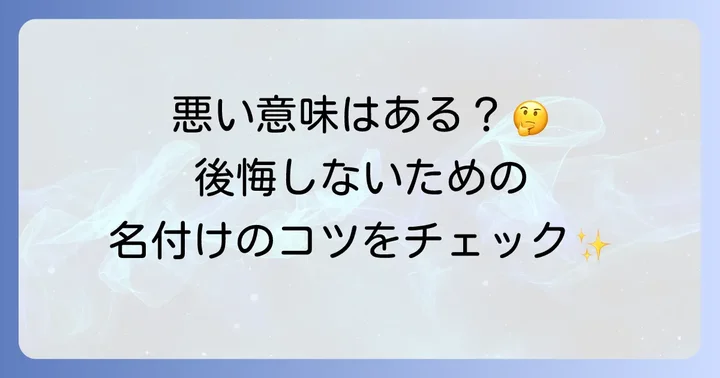 「斗」を名前に使う際の注意点と名付けのコツ