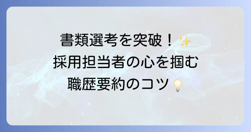 職歴要約とは何か？採用担当者の目を引く書き方と重要性を徹底解説