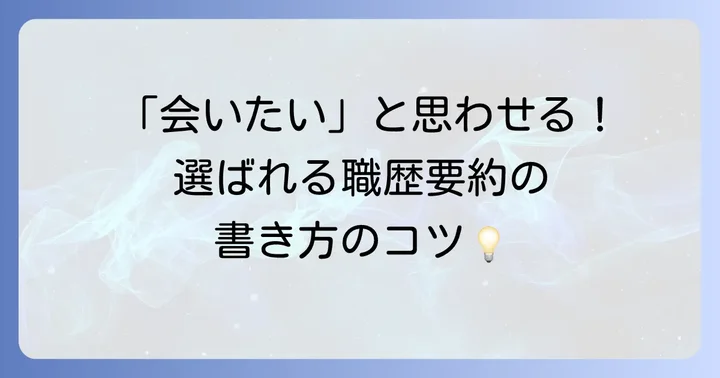 職歴要約を効果的に書くためのコツ