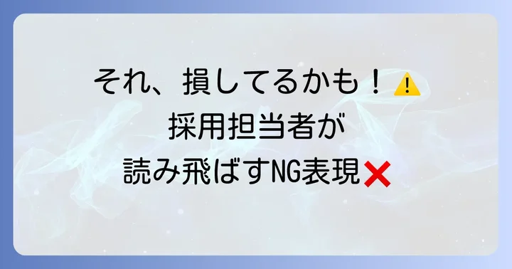 職歴要約で避けるべきNG表現とよくある間違い