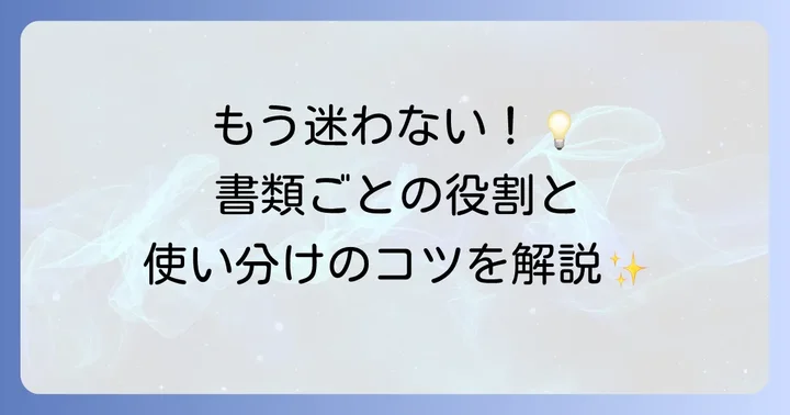 職歴要約と他の応募書類との違いを理解する